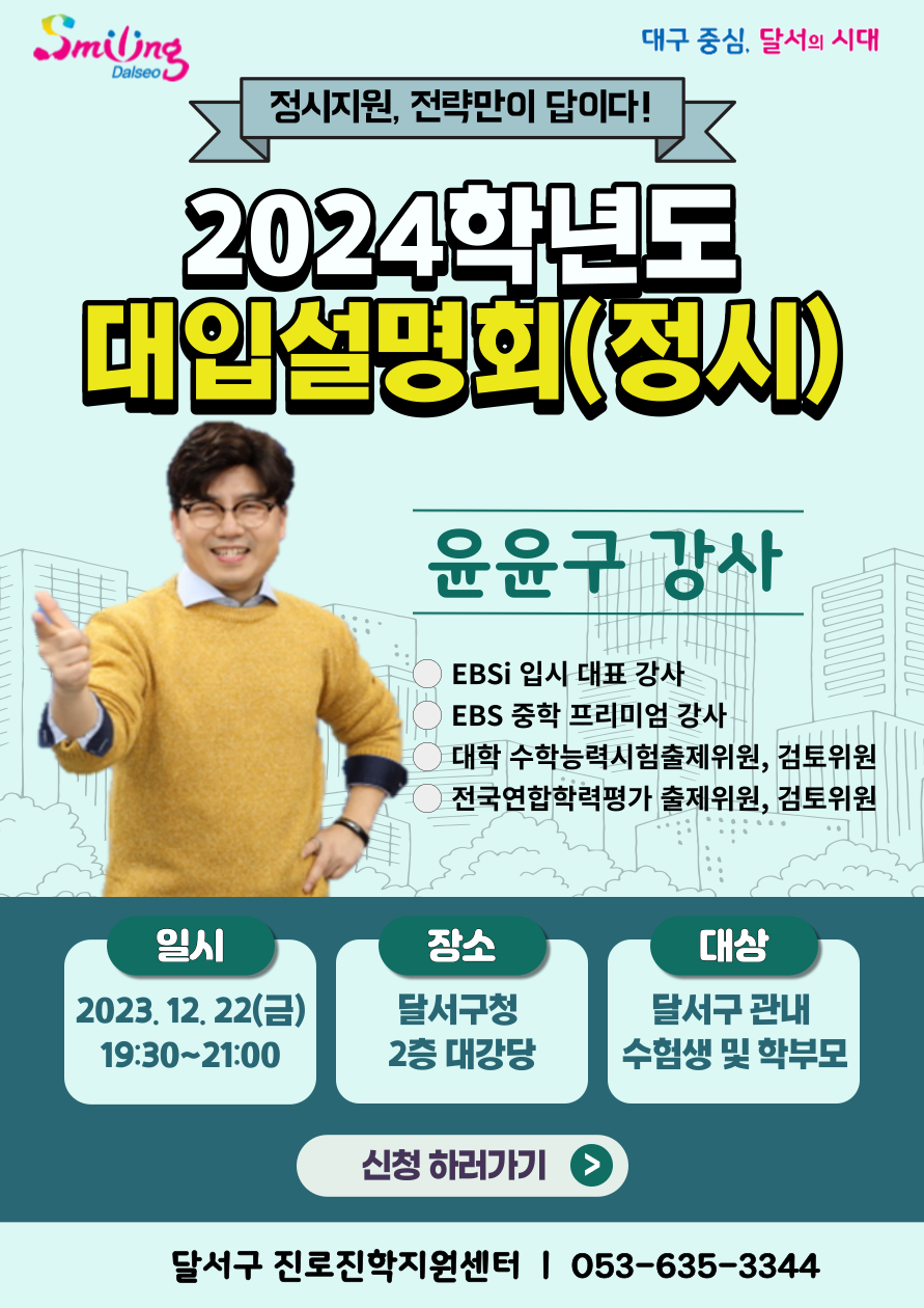 2024학년도 대입설명회(정시)